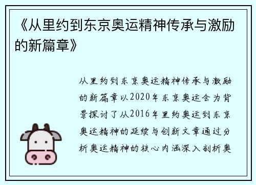 《从里约到东京奥运精神传承与激励的新篇章》