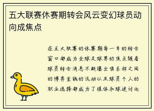 五大联赛休赛期转会风云变幻球员动向成焦点