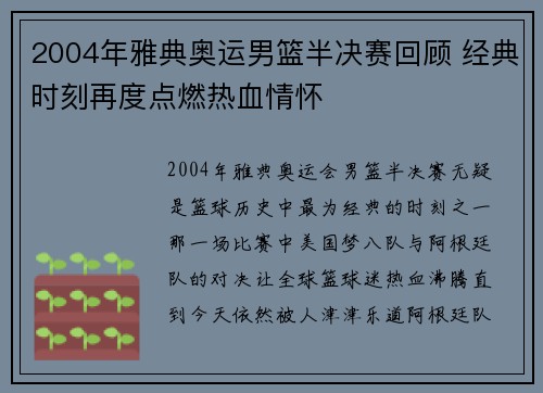 2004年雅典奥运男篮半决赛回顾 经典时刻再度点燃热血情怀