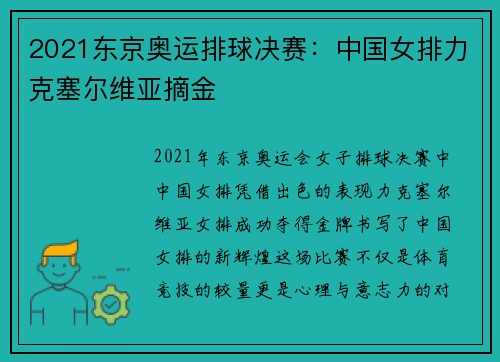 2021东京奥运排球决赛：中国女排力克塞尔维亚摘金