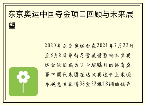 东京奥运中国夺金项目回顾与未来展望