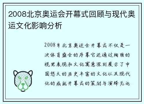 2008北京奥运会开幕式回顾与现代奥运文化影响分析