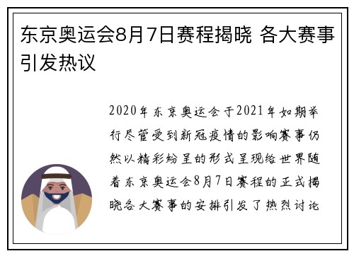 东京奥运会8月7日赛程揭晓 各大赛事引发热议