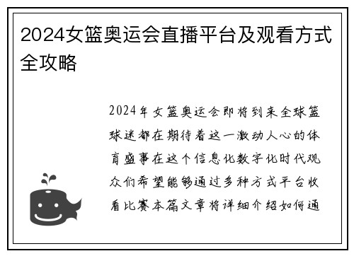 2024女篮奥运会直播平台及观看方式全攻略
