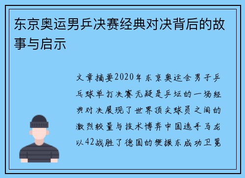 东京奥运男乒决赛经典对决背后的故事与启示