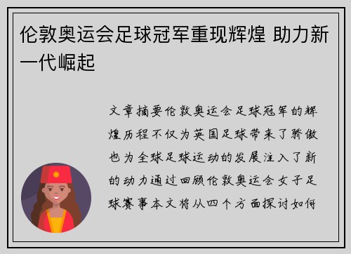 伦敦奥运会足球冠军重现辉煌 助力新一代崛起