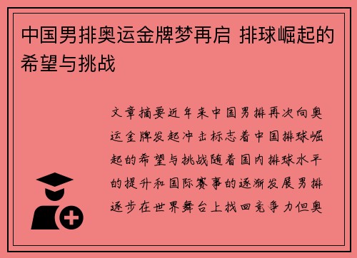 中国男排奥运金牌梦再启 排球崛起的希望与挑战
