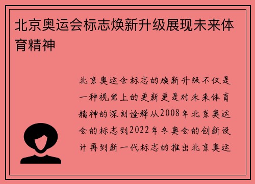 北京奥运会标志焕新升级展现未来体育精神