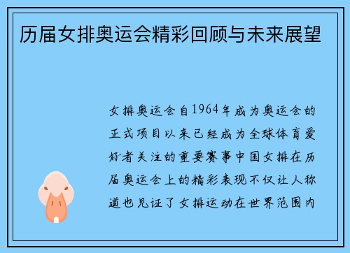 历届女排奥运会精彩回顾与未来展望
