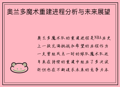 奥兰多魔术重建进程分析与未来展望