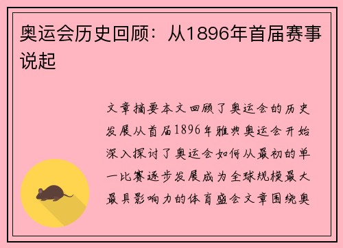 奥运会历史回顾：从1896年首届赛事说起