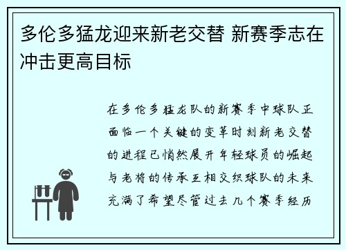多伦多猛龙迎来新老交替 新赛季志在冲击更高目标