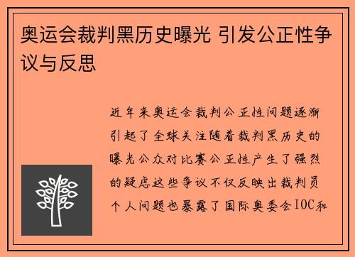奥运会裁判黑历史曝光 引发公正性争议与反思