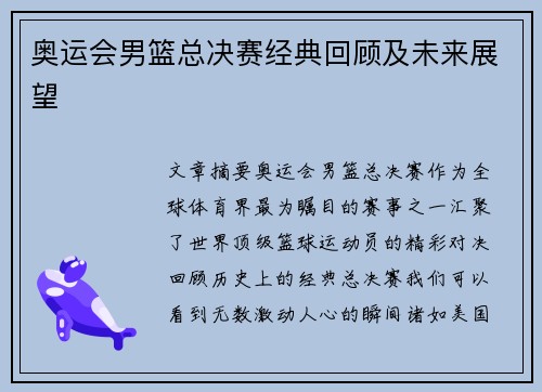 奥运会男篮总决赛经典回顾及未来展望
