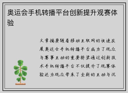 奥运会手机转播平台创新提升观赛体验