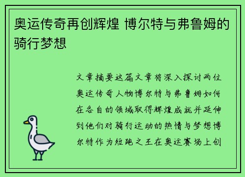 奥运传奇再创辉煌 博尔特与弗鲁姆的骑行梦想