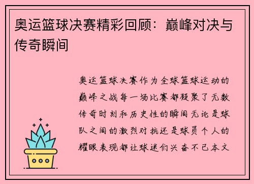 奥运篮球决赛精彩回顾：巅峰对决与传奇瞬间