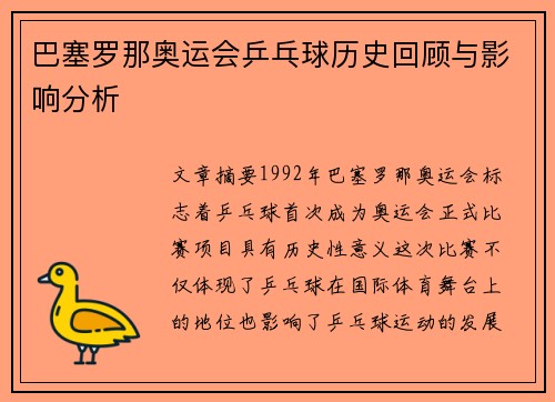 巴塞罗那奥运会乒乓球历史回顾与影响分析