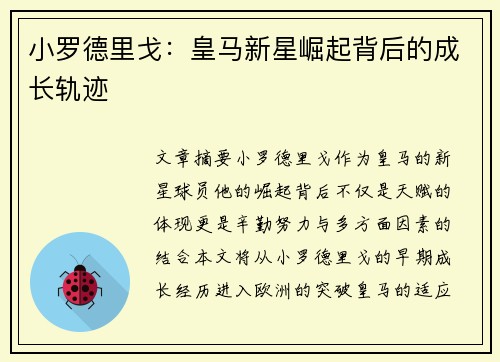 小罗德里戈：皇马新星崛起背后的成长轨迹
