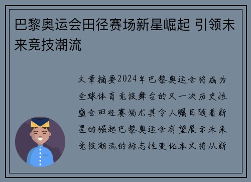 巴黎奥运会田径赛场新星崛起 引领未来竞技潮流