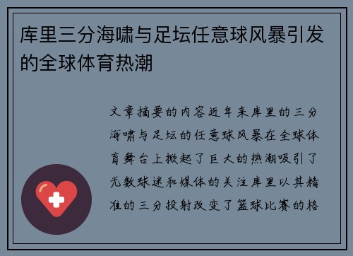 库里三分海啸与足坛任意球风暴引发的全球体育热潮