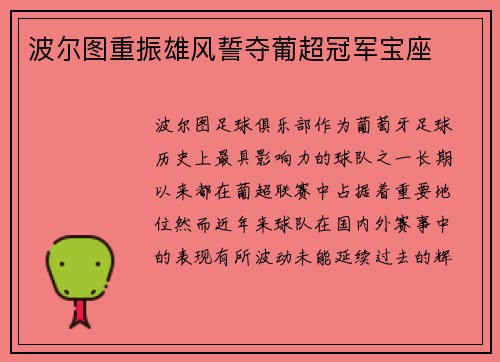 波尔图重振雄风誓夺葡超冠军宝座